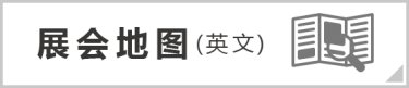 展会地图（英文）