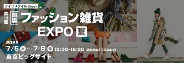 国際 ファッション雑貨 EXPO【夏】
