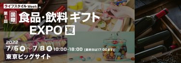 国際 食品・飲料ギフト EXPO【夏】