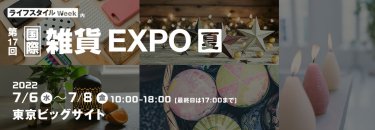国際 雑貨 EXPO【夏】