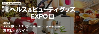 国際 ヘルス＆ビューティグッズ EXPO【夏】