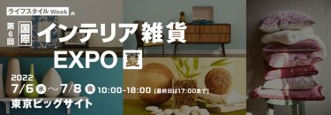 国際 インテリア雑貨 EXPO【夏】