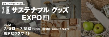 国際 サステナブル グッズ EXPO【夏】