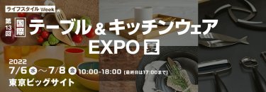 国際 テーブル＆キッチンウェア EXPO【夏】