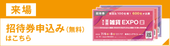 招待券お申込み