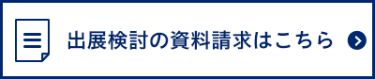 出展検討の資料請求はこちら