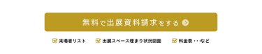 無料で出展資料請求をする