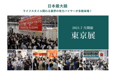 東京展　日本最大級　ライフスタイルに関わる業界の有力バイヤーが多数来場！
