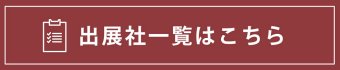出展社一覧はこちら