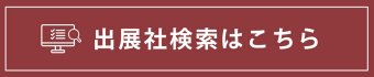 製品検索はこちら