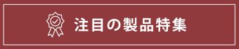 注目の製品特集はこちら