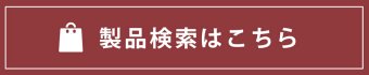 製品検索はこちら