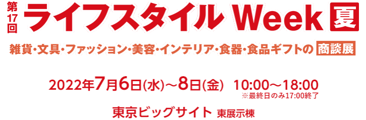 ライフスタイル Week 夏 雑貨 ファッション インテリア 美容 食器の商談展