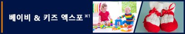 베이비 & 키즈 엑스포