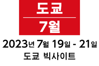 도쿄 7월