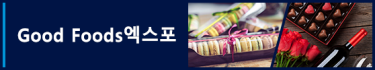 Good Foods엑스포