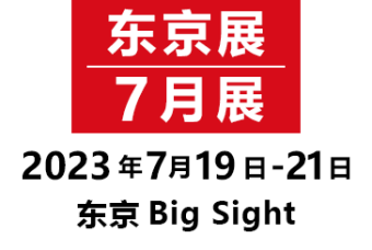 东京展/7月展