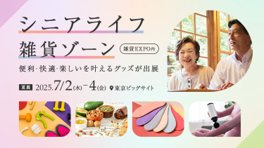 シニアライフ雑貨ゾーン