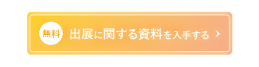 推し活ライセンスゾーン　出展に関する資料を入手する（無料）