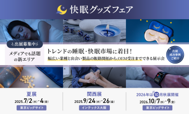 出展募集中　国際ヘルス＆ビューティグッズEXPO内　快眠グッズゾーン　寝具・ベッド、リカバリーウェア、サプリ・飲料、スリープテック