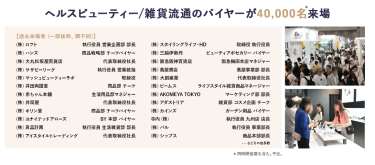 快眠グッズゾーン　特長　②ヘルスビューティ/雑貨流通のバイヤーが25,000名来場！