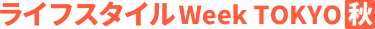 ライフスタイルWeek TOKYO 秋