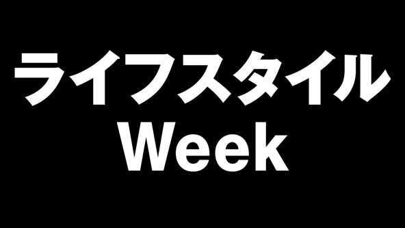 ライフスタイルWeek