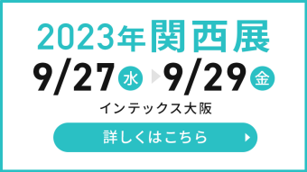 2023年関西展