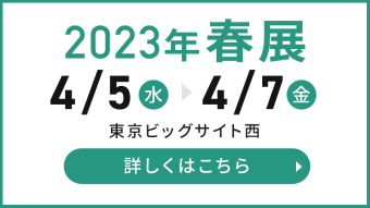 2023年春展