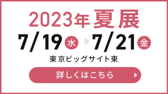 2023年夏展