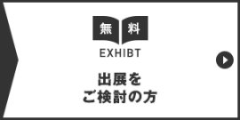 出展をご検討の方
