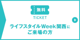 ライフスタイルWeek関西にご来場の方