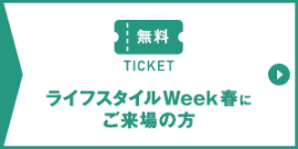 ライフスタイルWeek春にご来場の方