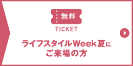 ライフスタイルWeek夏にご来場の方