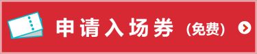 申请入场券（免费）