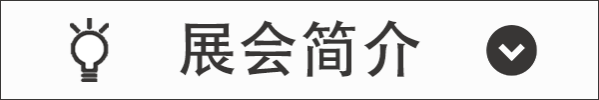 展会简介