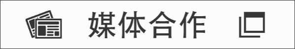 媒体合作