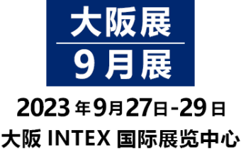 大阪展/9月展