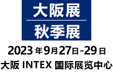 大阪展/9月展
