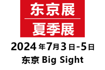 东京展/7月展