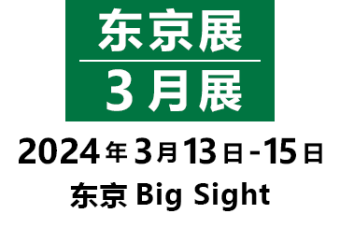 东京展/3月展