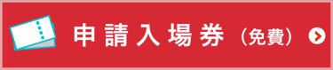 申請入場券（免費）