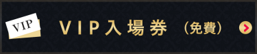 VIP入場券（免費）