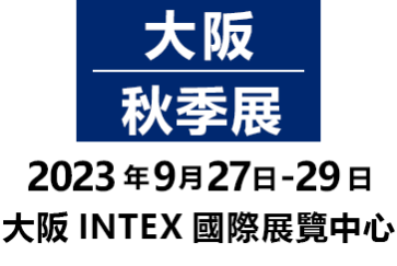 大阪/秋季展