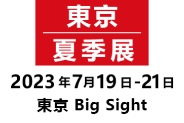 東京/夏季展