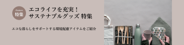 エコライフを充実！サステナブルグッズ 特集