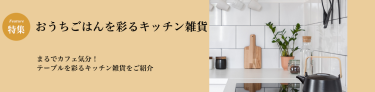 おうちごはんを彩るキッチン雑貨 