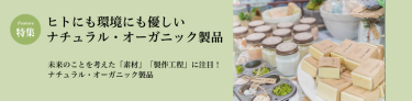 ヒトにも環境にも優しいナチュラル・オーガニック製品