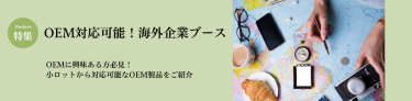 OEM対応！海外ブース 特集