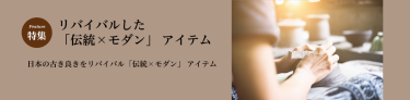 リバイバルした「伝統×モダン」 アイテム